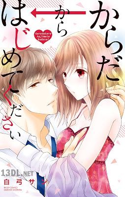 [白弓サン] からだからはじめてください