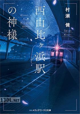 [村瀬健] 西由比ヶ浜駅の神様