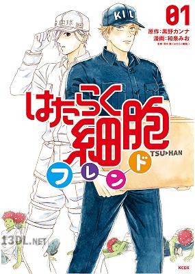 [黒野カンナ×和泉みお] はたらく細胞フレンド 第01巻