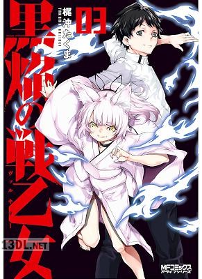 [梶沖たくま] 黒焔の戦乙女 第01-03巻