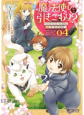 [YUI×小鳥屋エム] 魔法使いで引きこもり？ ～モフモフ以外とも心を通わせよう物語～ 第01-05巻