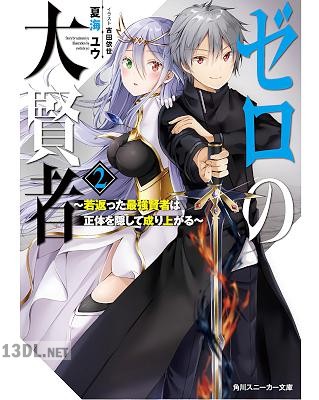 [夏海ユウ] ゼロの大賢者 ～若返った最強賢者は正体を隠して成り上がる～ 第01-02巻
