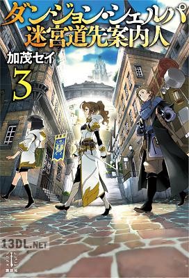 [加茂セイ] ダンジョン・シェルパ 迷宮道先案内人 第01-03巻