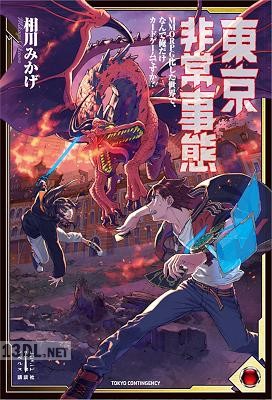 [相川みかげ] 東京非常事態 MMORPG化した世界で、なんで俺だけカードゲームですか？ 【電子特典付き】