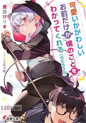 [鹿路けりま] 可愛いかがわしいお前だけが僕のことをわかってくれる（のだろうか）