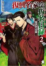 <b>作品内容:</b><br>戦国時代の平凡な農民に生まれ変わったオレ。なんとかして足軽徴兵を逃れたい一心で駆け込んだ寺の住職は、戦国大名・今川義元の右腕、黒衣の宰相と呼ばれた太原雪斎だった!?
地元の有力武士の息子と一緒に住職の講義を受けるオレは、いつしか『雪斎の愛弟子』として、師より十英承豊(じゅうえいしょうほう)の名を与えられる。
数年後、二十二歳になったオレは、桶狭間の戦いで織田信長に敗れた今川家を立て直すため、仮名目録を駆使して、内政や外交面で同窓の学友・今川氏真を補佐していく。
「今川家には最強の切り札がある」
個人の武による統治では下剋上に抗えない。仮名目録(ルールブック)で組織を維持して目指せ復興、ゴールは天下統一!
黒衣の宰相を継ぐ十英承豊と今川氏真による戦国転生歴史ファンタジー、ここに開幕!