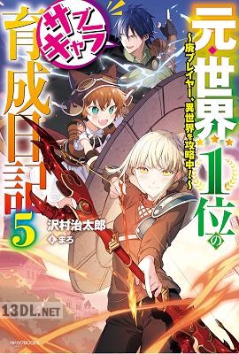 [沢村治太郎] 元・世界１位のサブキャラ育成日記 ～廃プレイヤー、異世界を攻略中！～ 第01-05巻