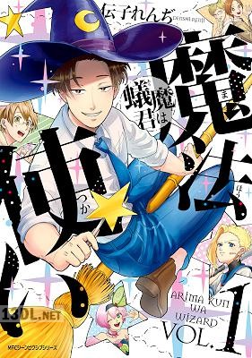 [伝子れんぢ] 蟻魔君は魔法使い 第01巻
