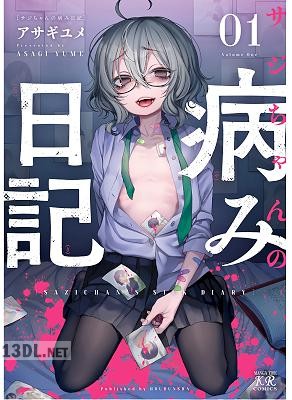 [アサギユメ] サジちゃんの病み日記 第01巻