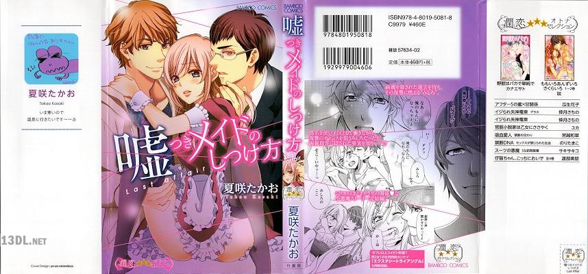 [夏咲たかお] 嘘つきメイドのしつけ方  第01-02巻