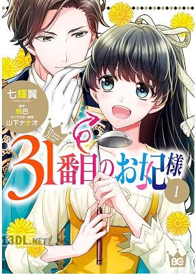 [七輝翼×桃巴] 31番目のお妃様 第01-04巻