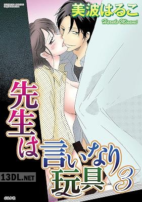 [美波はるこ] 先生は言いなり玩具 全03巻