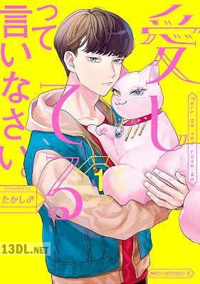 [たかし♂] 愛してるって言いなさい。 第01巻