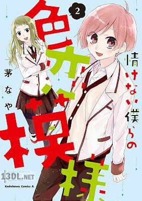 [茅なや] 情けない僕らの色恋模様 全02巻