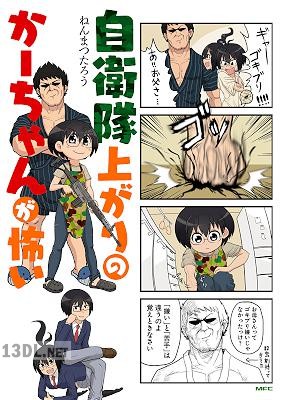 [ねんまつたろう] 自衛隊上がりのかーちゃんが怖い