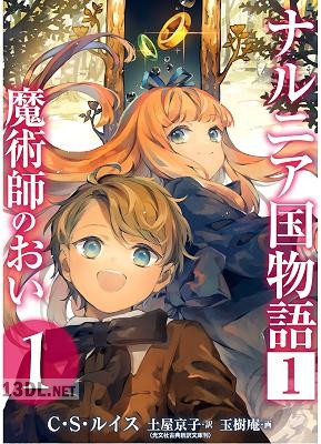 [C.S.ルイス×土屋京子×玉樹庵] ナルニア国物語 第01巻