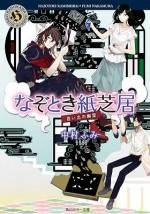 <b>作品内容:</b><br>高校生の木崎奏が出会ったのは、今どき時代錯誤な紙芝居屋の御劔耕助。見た目も中身も昆布のようにゆらゆらした昼行灯風味の耕助が作る紙芝居は、バッドエンドばかりで観客に大不評というシロモノで……?