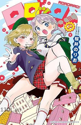 [桜井のりお] ロロッロ！ 全07巻