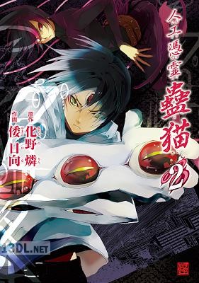 [倭日向, 化野燐] 人工憑霊蠱猫 全02巻