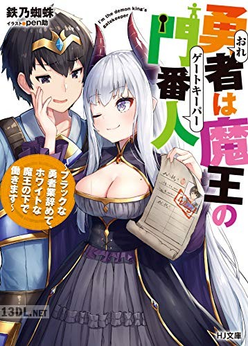 [鉄乃蜘蛛] 勇者は魔王の門番人～ブラックな勇者業辞めて、ホワイトな魔王の下で働きます～ 第01巻