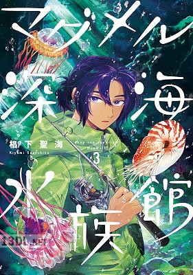 [椙下聖海] マグメル深海水族館 第01-05巻