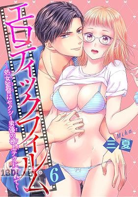 [三夏] エロティックフィルム 処女監督はセクシー男優の極上テクに濡れて 第1-2+4-6話