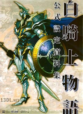白騎士物語 公式設定資料集