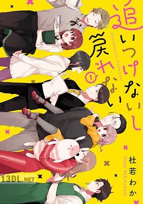 [杜若わか] 追いつけないし戻れない 第01巻