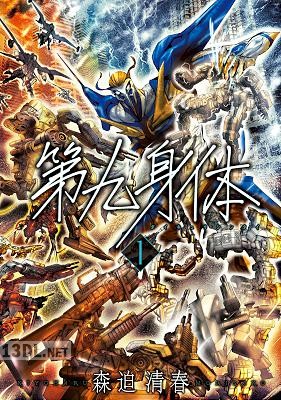 [森迫清春] 第九身体 第01巻