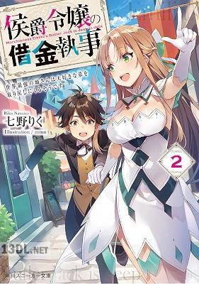 [七野りく] 侯爵令嬢の借金執事 第01-02巻