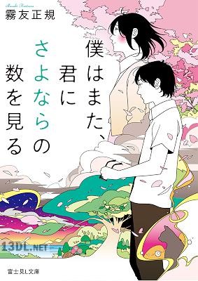 [霧友正規] 僕はまた、君にさよならの数を見る