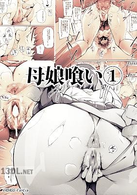 [Vadass (おるとろ)] 母娘喰い1-3