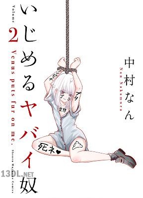 [中村なん] いじめるヤバイ奴 第01-14巻