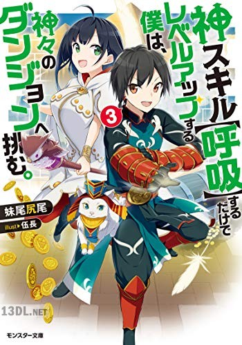 [妹尾尻尾] 神スキル【呼吸】するだけでレベルアップする僕は、神々のダンジョンへ挑む。第01-05巻