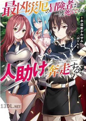 [水辺野かわせみ] 最凶災厄の冒険者は一度死んでから人助けに奔走する 第01巻