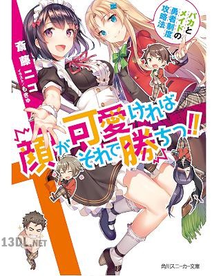 [斎藤ニコ] 顔が可愛ければそれで勝ちっ!! バカとメイドの勇者制度攻略法