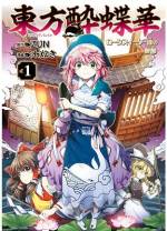 <b>作品内容:</b><br>幻想郷の人里にある居酒屋「鯢呑亭(げいどんてい)」には、最近、飲んだ帰りの客が妖怪にさらわれて失踪するという噂が。博麗神社の巫女・霊夢はこの疑惑の調査に乗り出す。どうやらカギは看板娘の美宵のようで…?