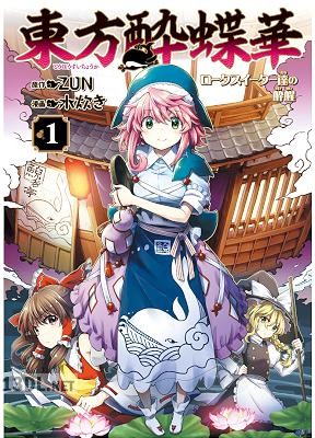 [ZUN×水炊き] 東方酔蝶華 ロータスイーター達の酔醒 第01-05巻