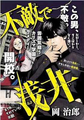 [岡治郎] 不敵で浅井
