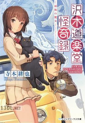 [寺本耕也] 沢木道楽堂怪奇録 第01-02巻