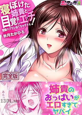 [秋月たかひろ] 寝ぼけた姉貴と…目覚ましエッチ！～電動ハブラシ当てちゃダメぇ【完全版】