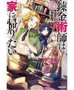 <b>作品内容:</b><br>百年後の世界で目覚めた錬金術師のバーナード。気付けば自宅がダンジョン化していて、しかも勝手に入ると国家反逆罪!? 「僕の自宅なんですけど!」貴重な研究機材や資料、資産などを果たして回収出来るのか……?