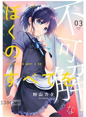 [粉山カタ] 不可解なぼくのすべてを 第01-03巻