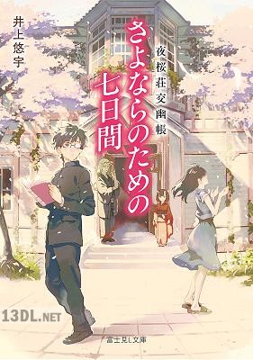 [井上悠宇] 夜桜荘交幽帳 さよならのための七日間