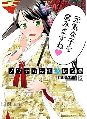 [紺野あずれ] ノブナガ先生の幼な妻 第01-05巻