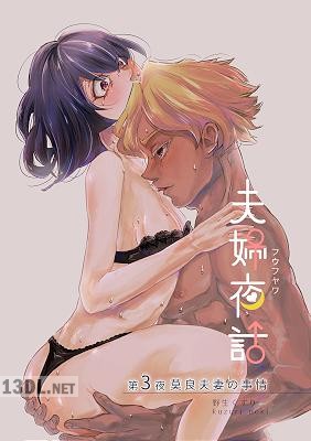 [野生くずり] 夫婦夜話 ～莫良夫妻の事情～ 1-3