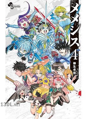 [柳生卓哉] メメシス 第01-04巻