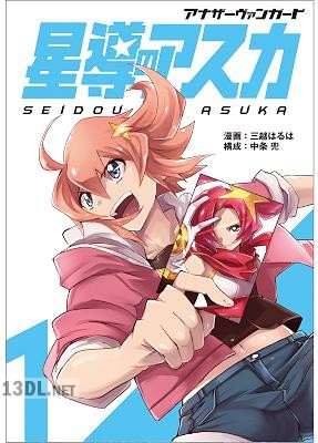 [三越はるは×中条兜] アナザーヴァンガード 星導のアスカ 第01巻