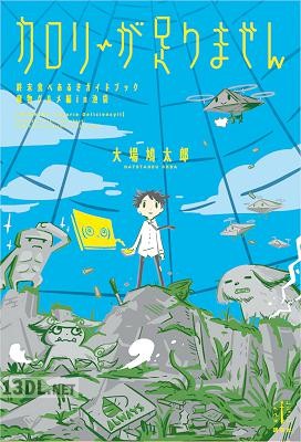 [大場鳩太郎] カロリーが足りません 終末食べあるきガイドブック 魔物グルメ編in池袋 【電子特典付き】