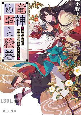 [小野上明夜] 竜神めおと絵巻 ～花の御所に嫁陰陽師まいりけり～【電子特典付き】